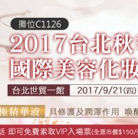 2017台北秋季國際美容化妝品展