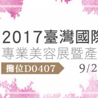 2017臺灣國際專業美容展暨產業論壇